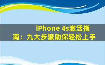 iPhone 4s激活指南：九大步骤助你轻松上手